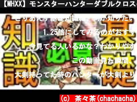 【MHXX】モンスターハンターダブルクロスの基礎知識　初心者必見【モンハン】  (c) 茶々茶(chachacha)